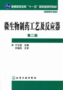 微生物製藥工藝及反應器（第二版）