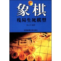 象棋殘局生死棋型