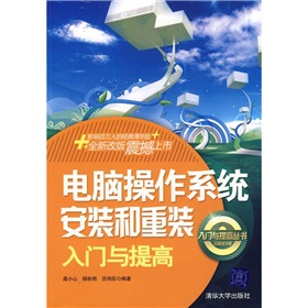 電腦作業系統安裝和重裝入門與提高