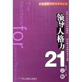 領導人格力21法則