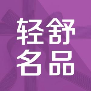 廣州輕舒名品信息科技有限公司