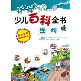 科學如此生動少兒百科全書：生物