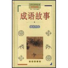 成語典故·士別三日