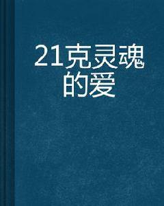 21克靈魂的愛