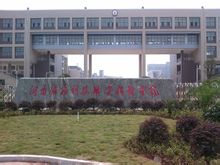 湖南鐵路科技職業技術學院學院環境