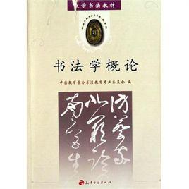 書法學專業