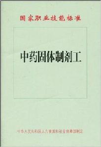 國家職業技能標準：中藥固體製劑工