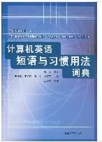 計算機英語短語與習慣用法詞典