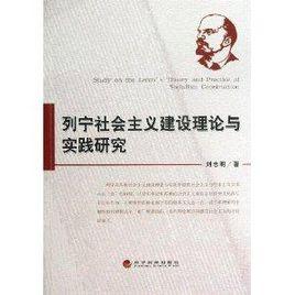 列寧社會主義建設理論與實踐研究