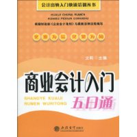 商業會計入門五日通