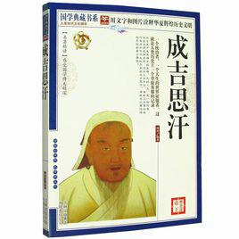 成吉思汗[俞智先等編著圖書]