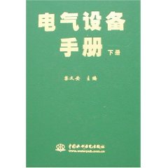 電氣設備手冊