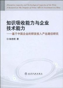 知識吸收能力與企業技術能力