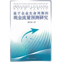 基於企業生命周期的現金流量預測研究