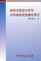 凝固過程動力學與交界面穩定性理論導引