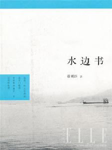 水邊書