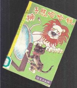 獅子照哈哈鏡[1992年語文出版社出版圖書]