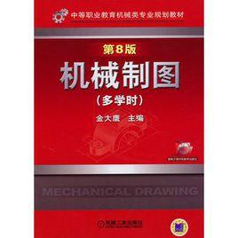 機械製圖（多學時）[2011年中國鐵道出版社出版作者安增桂]