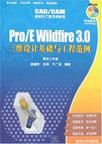 Pro/E Wildfire 3.0三維設計基礎與工程範例