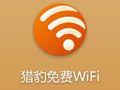 獵豹免費wifi手機版