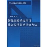 《智慧型運輸系統項目社會經濟影響評價方法》