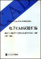 電子CAD試題彙編