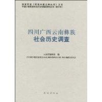 四川廣西雲南彝族社會歷史調查