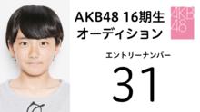 AKB48第16期受験生エントリーナンバー31番