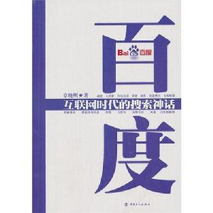 《百度：網際網路時代的搜尋神話》