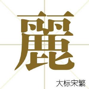 麗[漢字解釋]