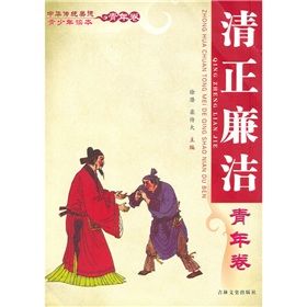 《中華傳統美德青少年讀本·青年卷：清正廉潔》