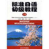 標準日語初級教程