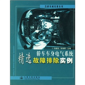 轎車車身電氣系統精選故障排除實例