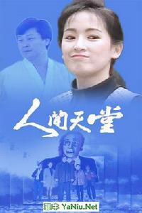 人間天堂[1993年寇世勛主演電視劇]