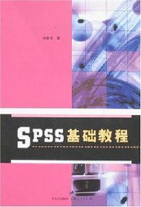 SPSS基礎教程