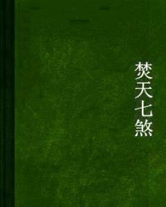 焚天七煞 焚天七煞