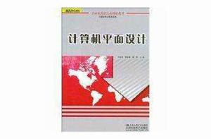 計算機平面設計[中國人民大學出版社2009年版圖書]