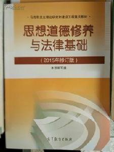 思想道德修養與法律基礎教學指導書