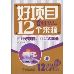 《好項目的12個來源》