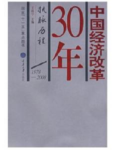 中國經濟改革30年：撫脈歷程