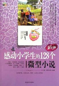 感動小學生的128個微型小說