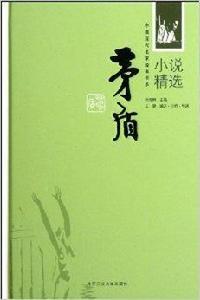 中國現代名家經典書系：矛盾小說精選