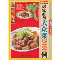 《居家必備大眾菜2000例》