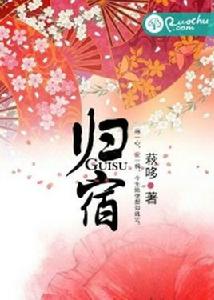 歸宿[若初文學網小說]