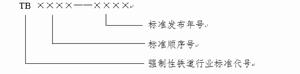 鐵道行業技術標準管理辦法