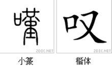 嘆[漢字]