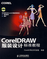 《CorelDRAW服裝設計標準教程》