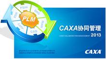 CAXA協同管理CAPP系統