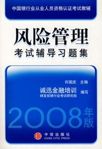 風險管理考試輔導習題集：2008年版