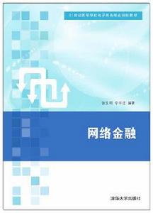 網路金融[張寶明、李學遷編著書籍]